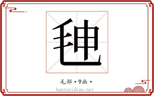 𰚒