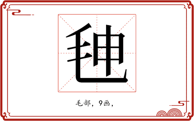 𰚒