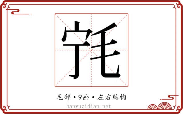 𰚔