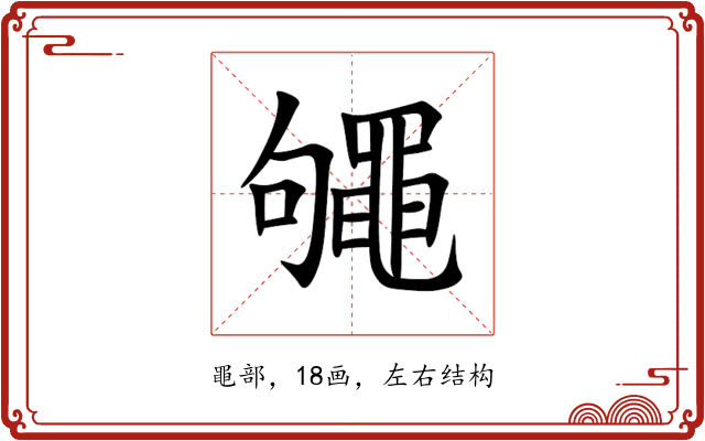䵶 䵶