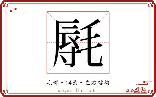 𰚩