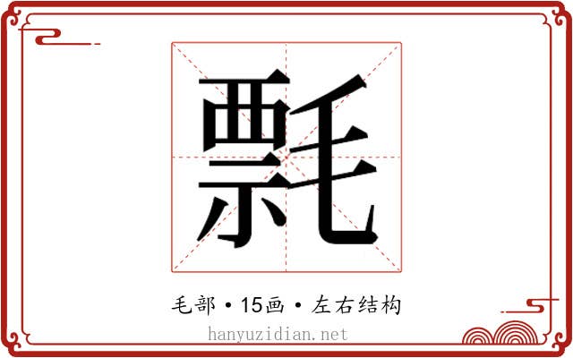 𰚯
