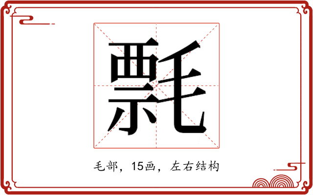 𰚯