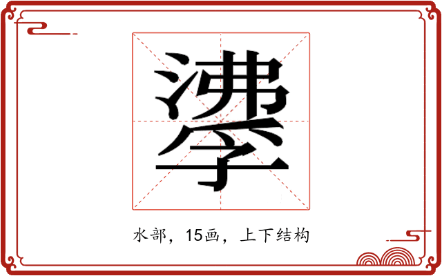 𰝌