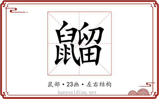 䶉 䶉