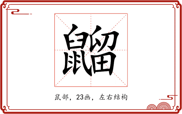 䶉 䶉