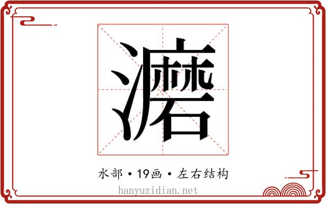 𰝮