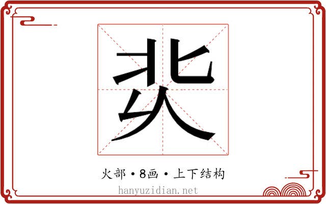 𰞆