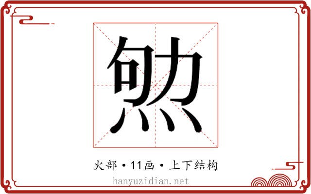 𰞨