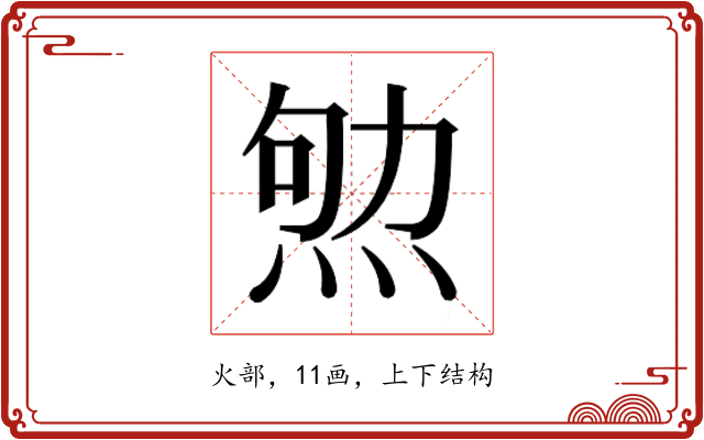 𰞨