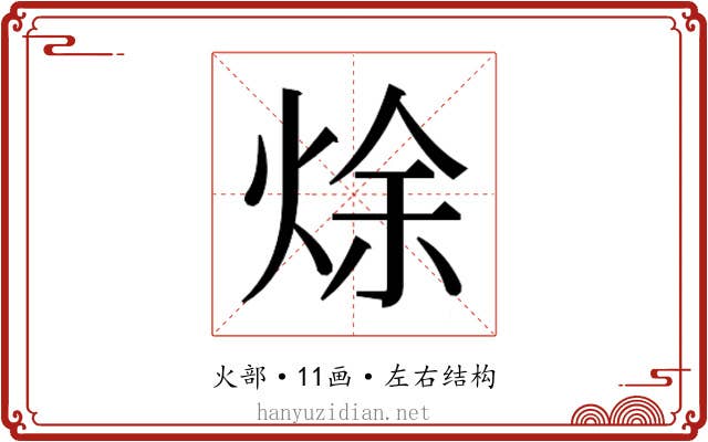 𰞩