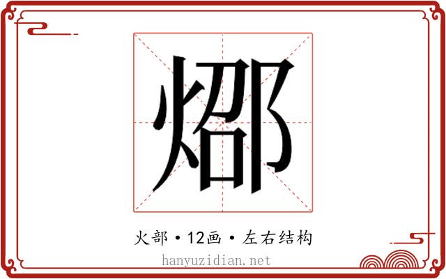 𰞸