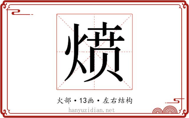 𰞻