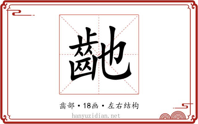 䶔 䶔