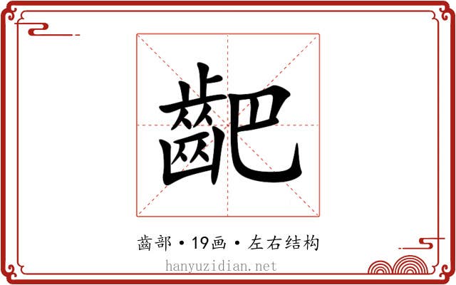 䶕 䶕