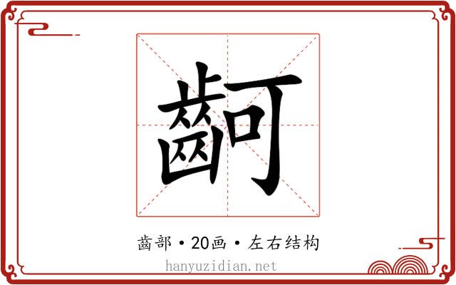 䶗 䶗