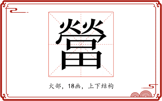 𰟯