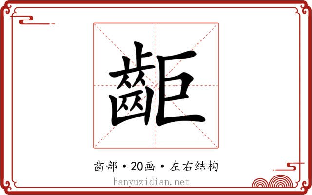 䶙 䶙