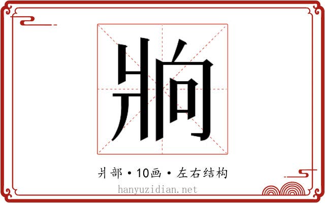 𰠒