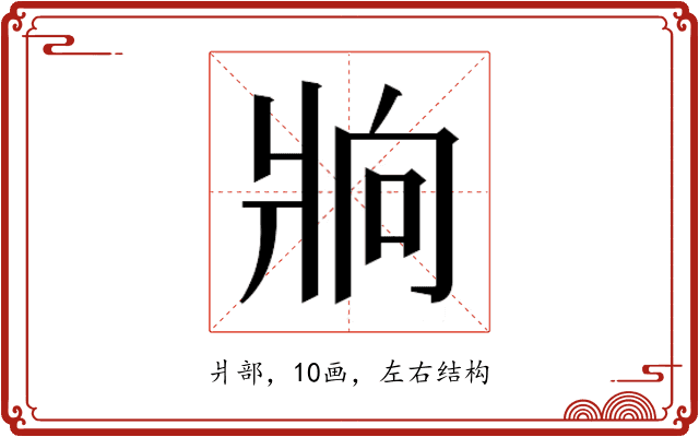 𰠒