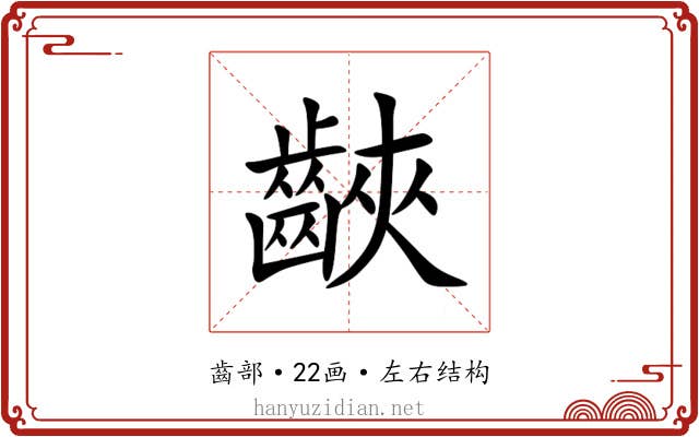 䶝 䶝