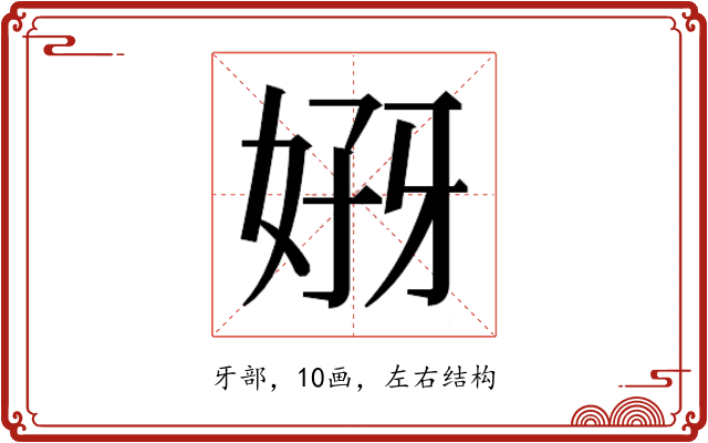 𰠣