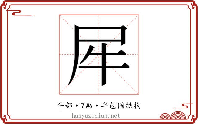 𰠨