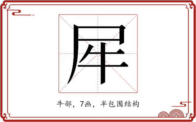 𰠨