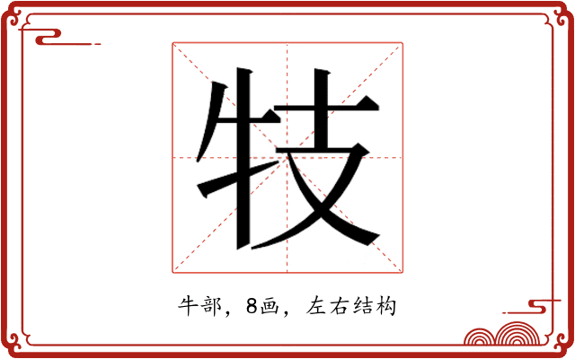 𰠩