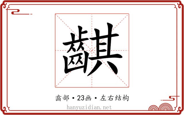 䶞 䶞