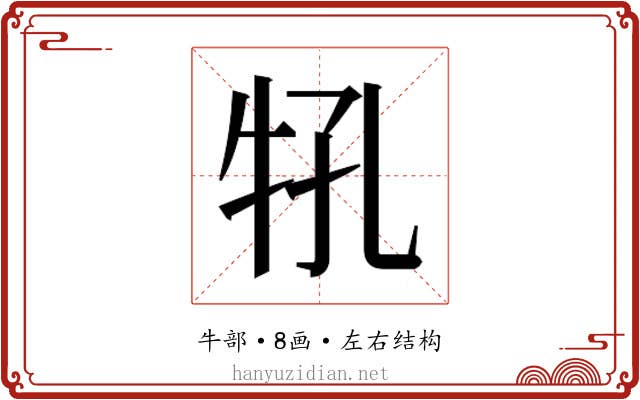 𰠬