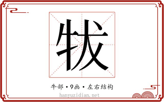 𰠮