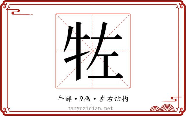 𰠯