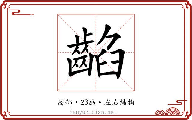 䶟 䶟