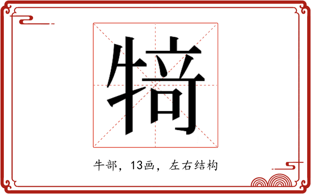 𰠸