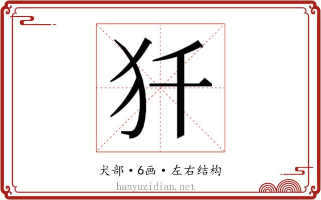 𰠾