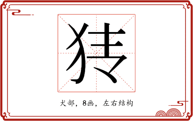 𰡂