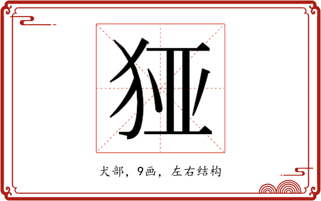 𰡉