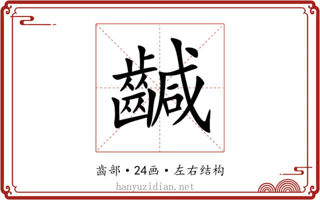 䶢 䶢