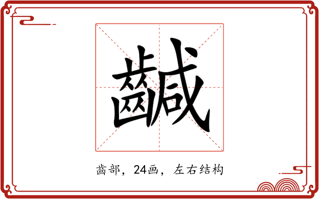 䶢 䶢