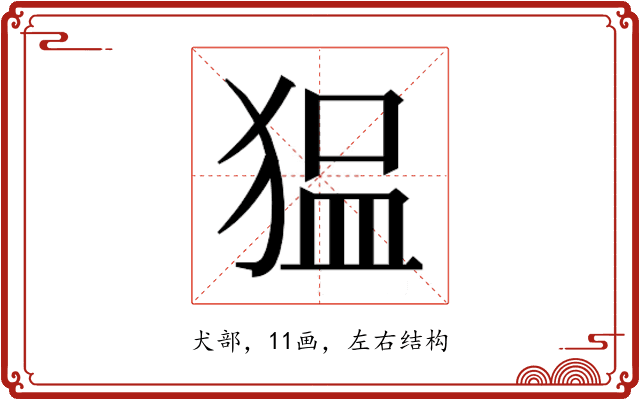𰡖