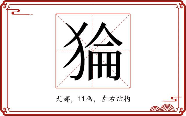 𰡛