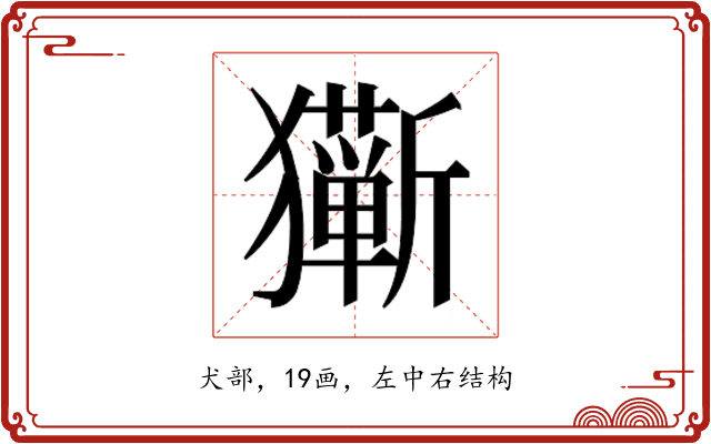 𰡩