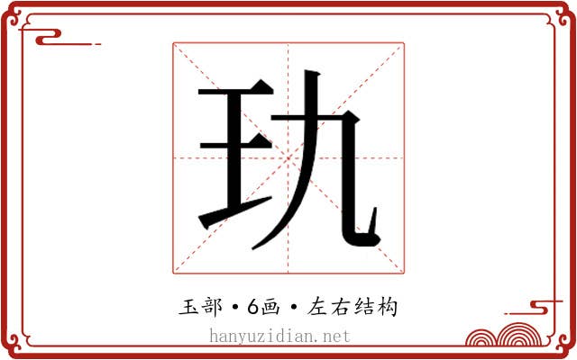𰡭