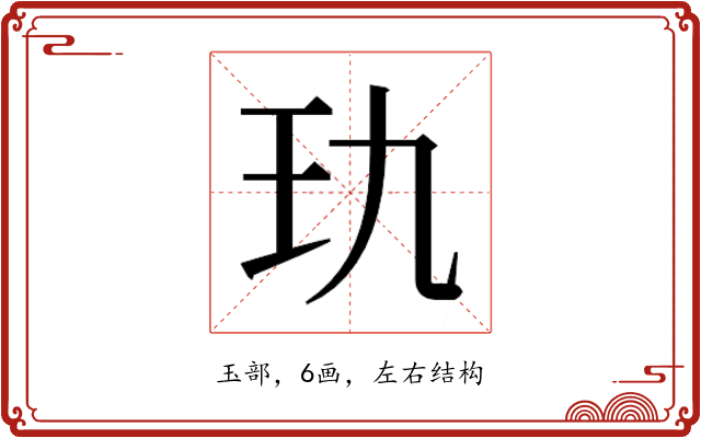 𰡭