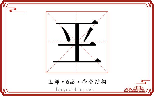 𰡮
