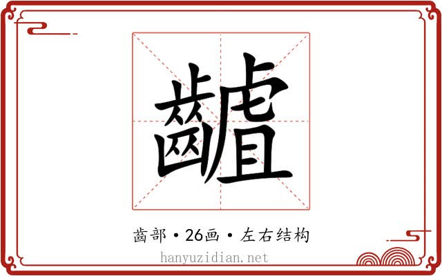 䶥 䶥