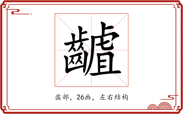䶥 䶥