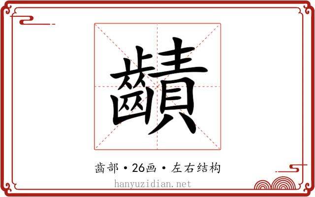 䶦 䶦