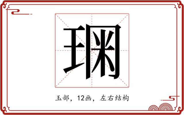 𰢂